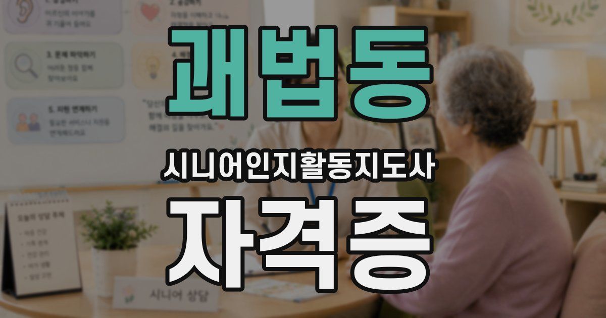 괘법동 시니어인지활동지도사 자격증