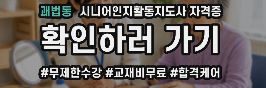 괘법동 시니어인지활동지도사 자격증