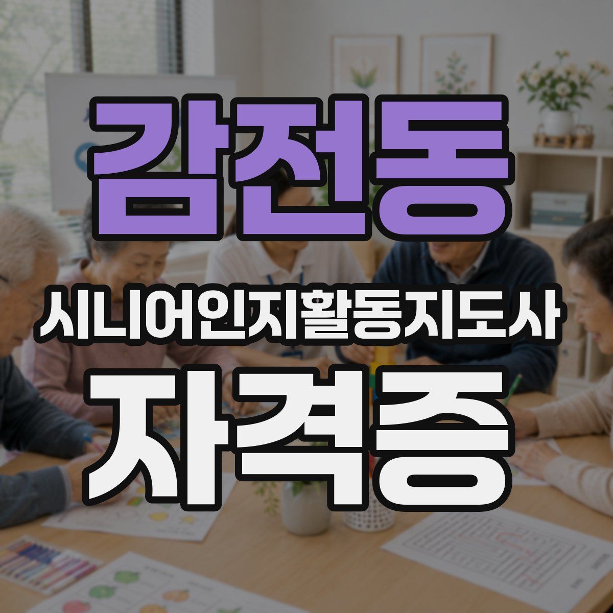 감전동 시니어인지활동지도사 자격증