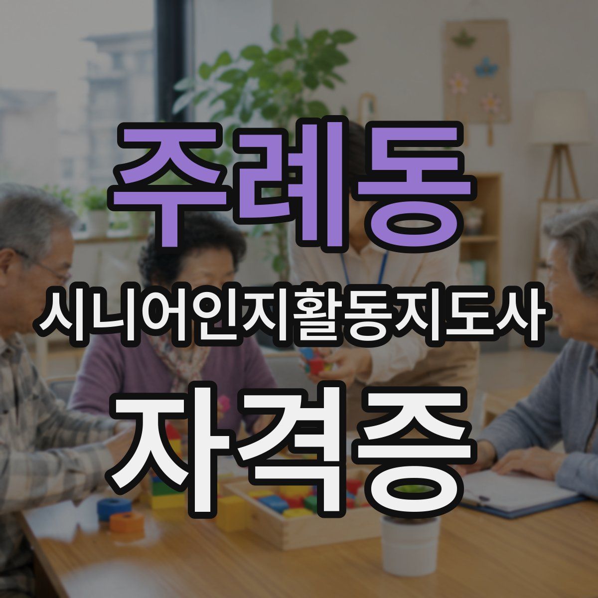 주례동 시니어인지활동지도사 자격증