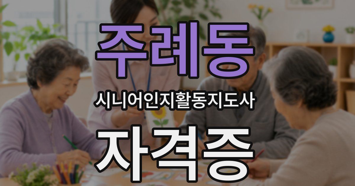주례동 시니어인지활동지도사 자격증