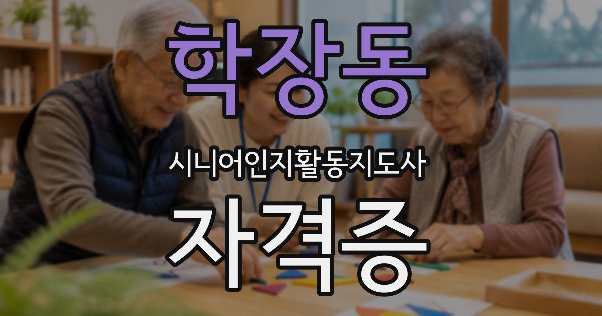 학장동 시니어인지활동지도사 자격증