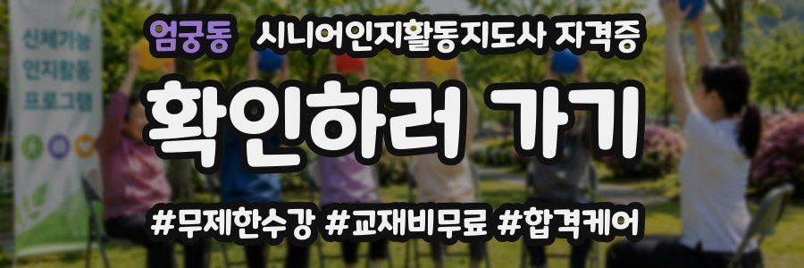 엄궁동 시니어인지활동지도사 자격증