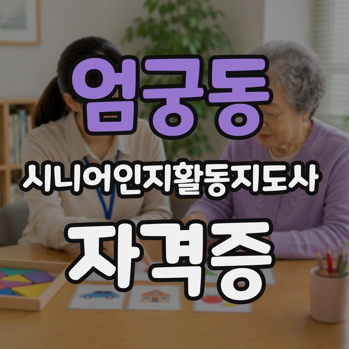 엄궁동 시니어인지활동지도사 자격증