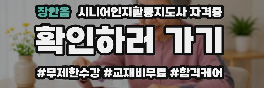 장안읍 시니어인지활동지도사 자격증