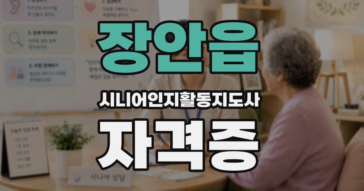 장안읍 시니어인지활동지도사 자격증