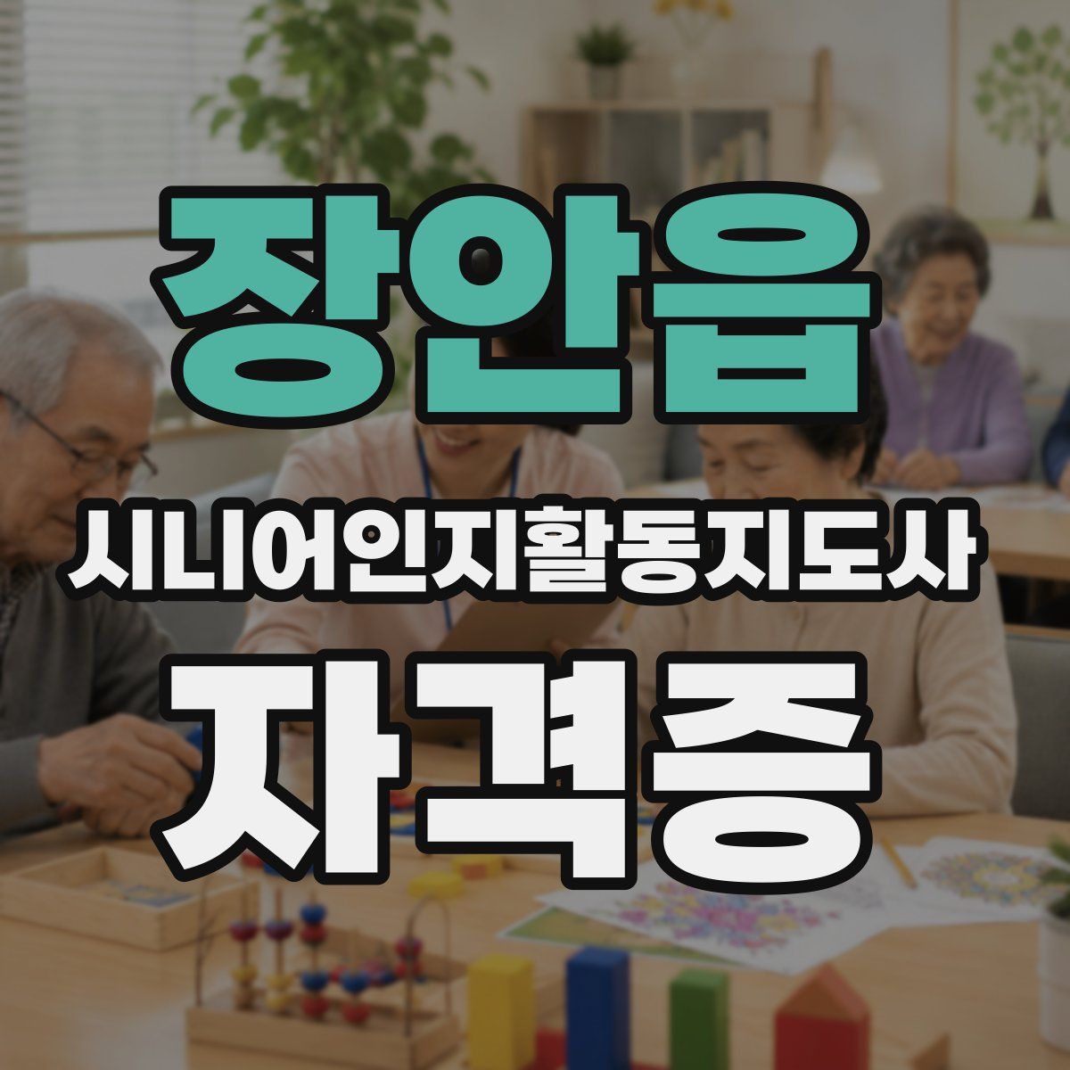장안읍 시니어인지활동지도사 자격증