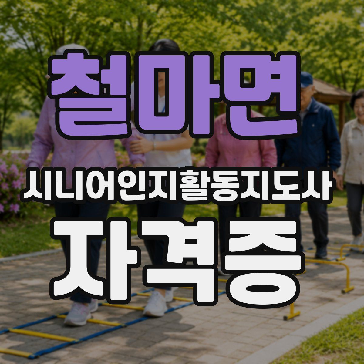 철마면 시니어인지활동지도사 자격증