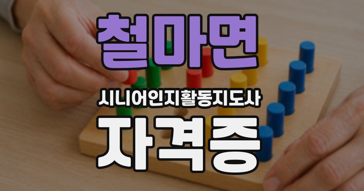 철마면 시니어인지활동지도사 자격증