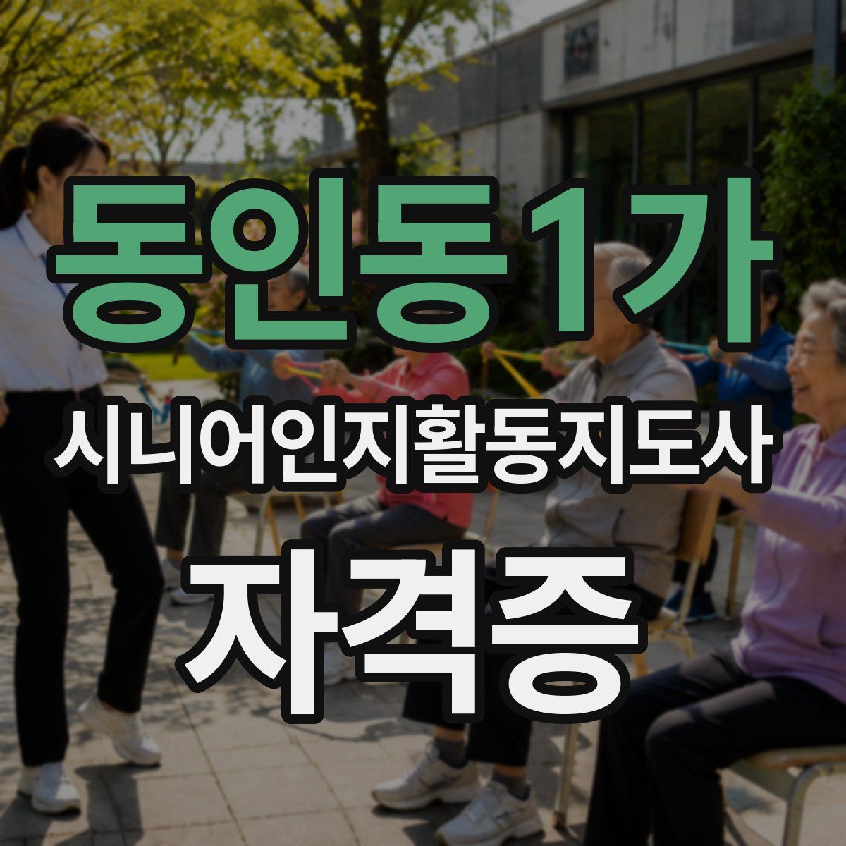 동인동1가 시니어인지활동지도사 자격증