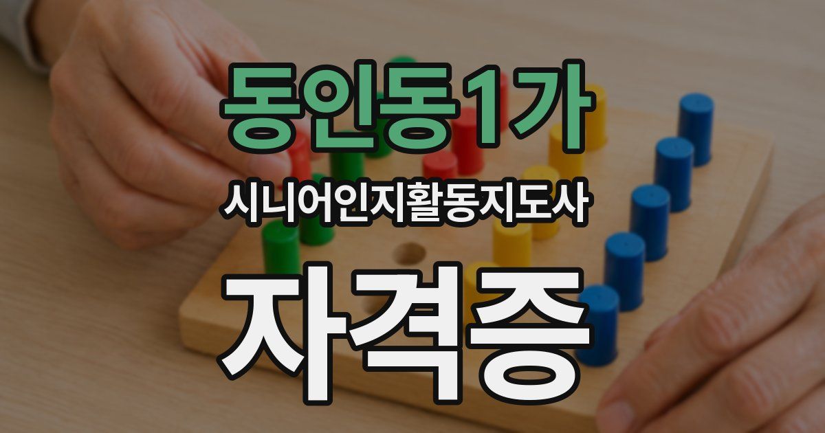 동인동1가 시니어인지활동지도사 자격증