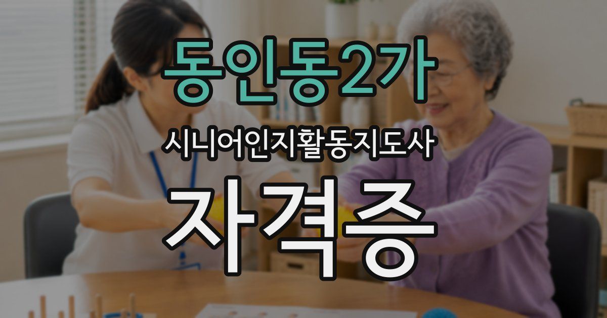 동인동2가 시니어인지활동지도사 자격증