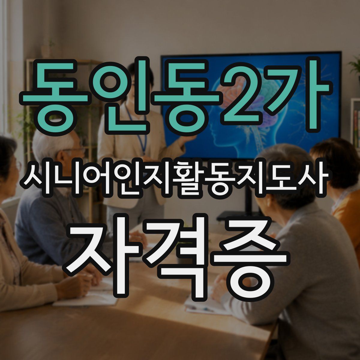 동인동2가 시니어인지활동지도사 자격증