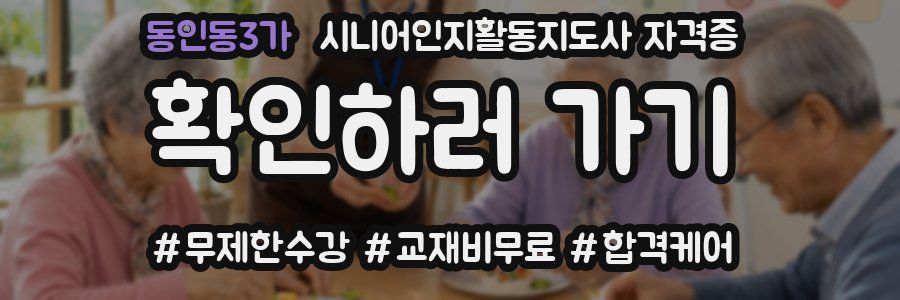 동인동3가 시니어인지활동지도사 자격증