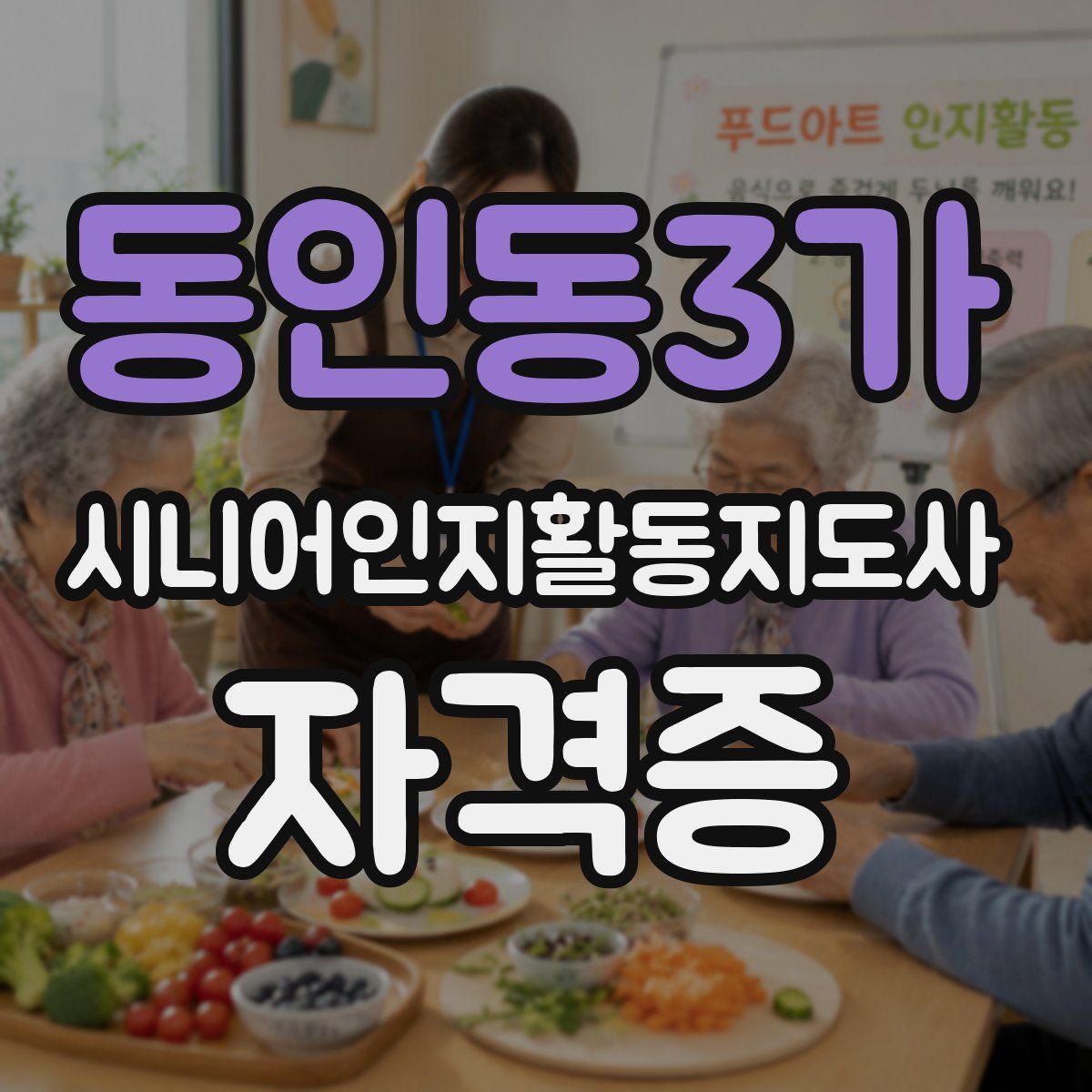 동인동3가 시니어인지활동지도사 자격증