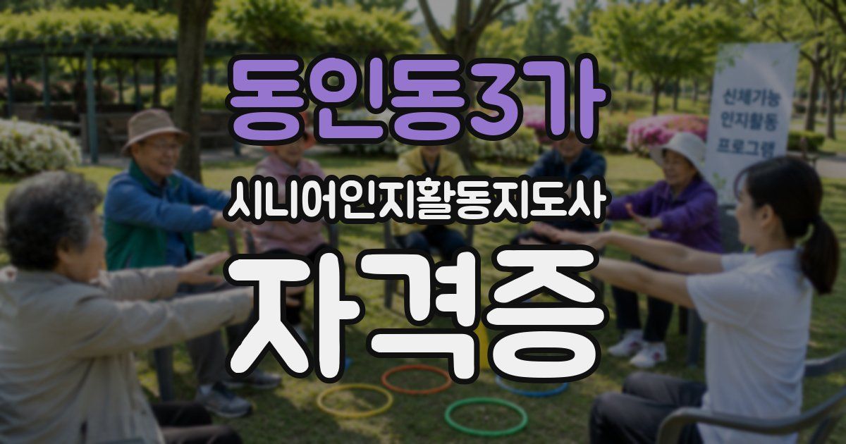 동인동3가 시니어인지활동지도사 자격증