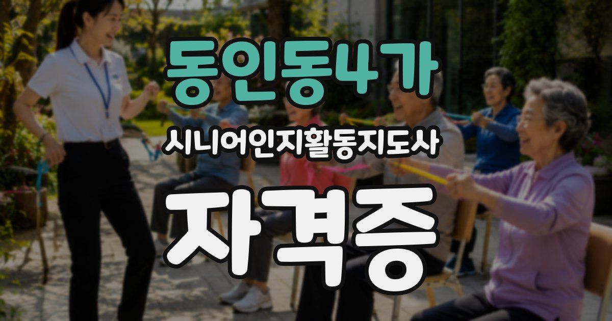 동인동4가 시니어인지활동지도사 자격증