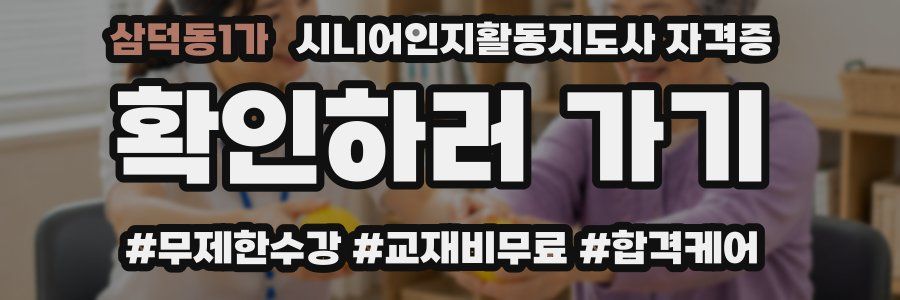 삼덕동1가 시니어인지활동지도사 자격증