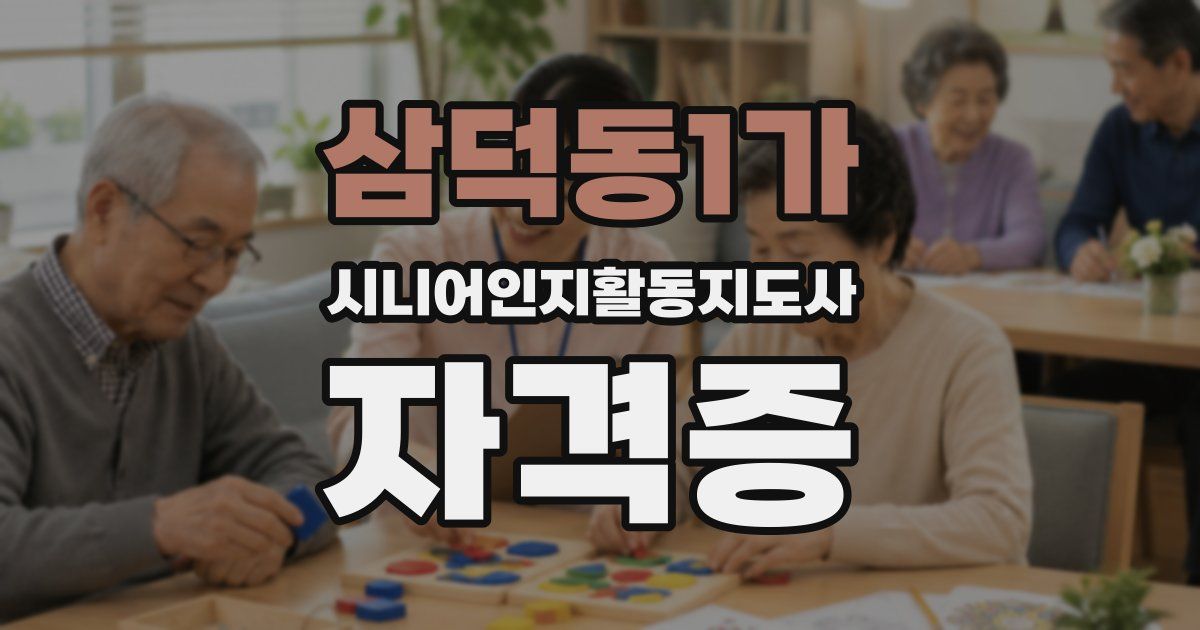 삼덕동1가 시니어인지활동지도사 자격증