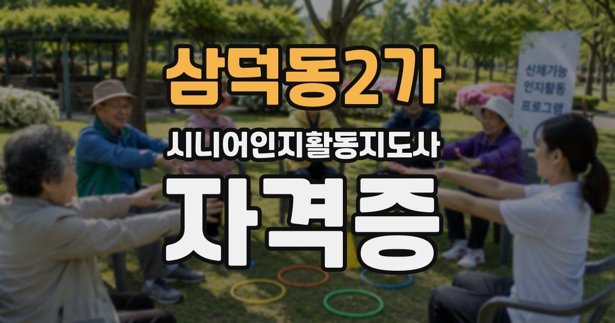 삼덕동2가 시니어인지활동지도사 자격증