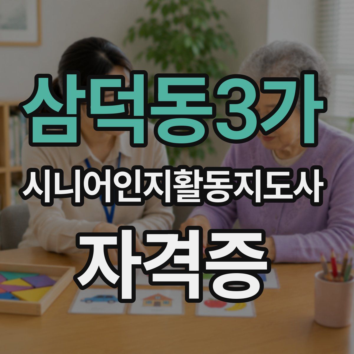삼덕동3가 시니어인지활동지도사 자격증
