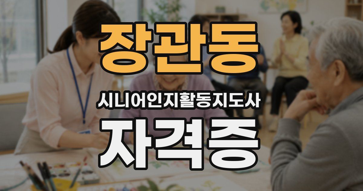 장관동 시니어인지활동지도사 자격증