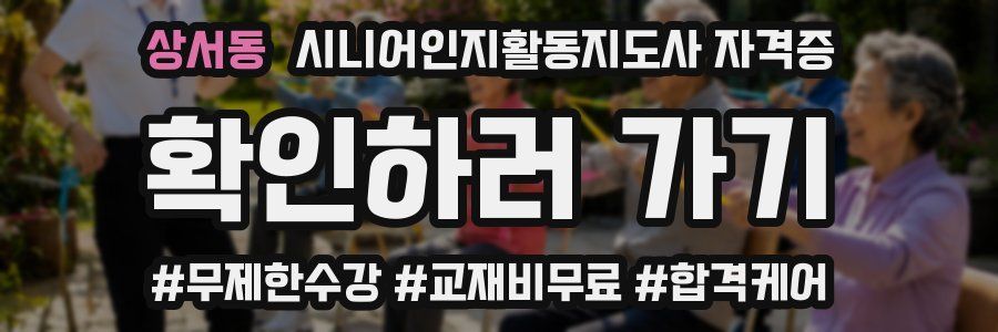상서동 시니어인지활동지도사 자격증