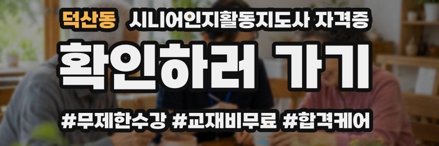 덕산동 시니어인지활동지도사 자격증