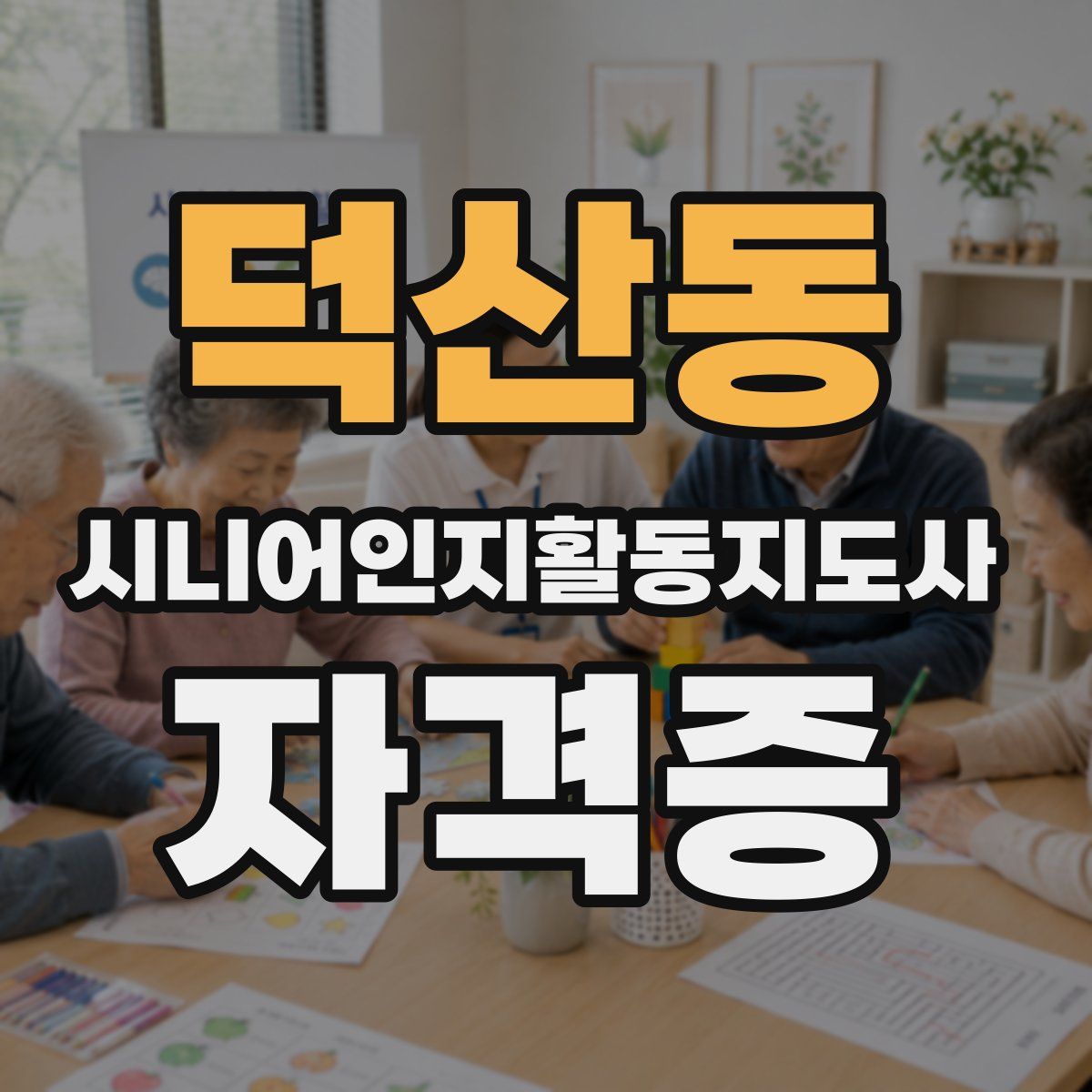 덕산동 시니어인지활동지도사 자격증
