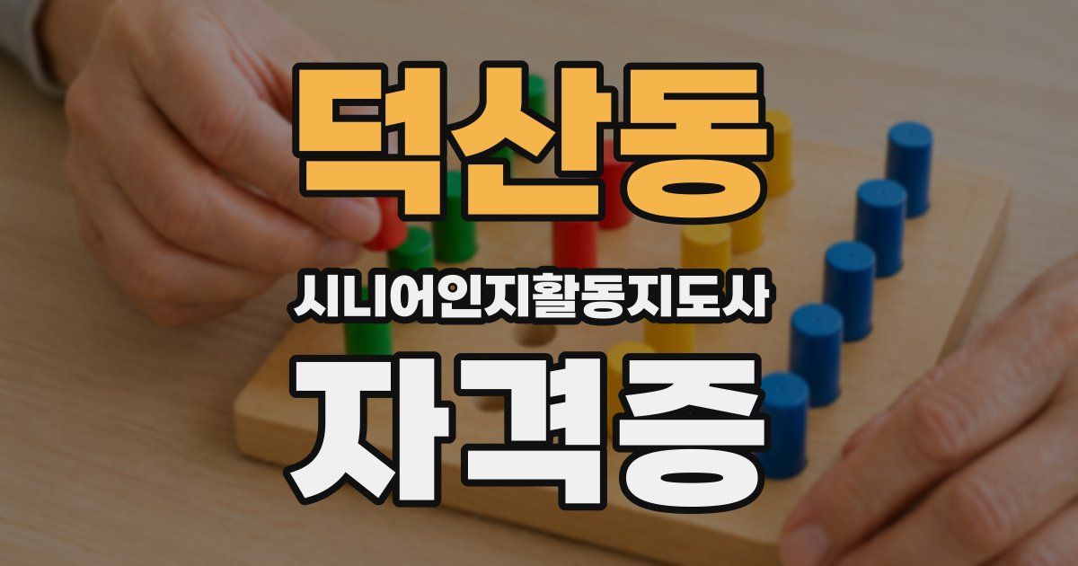 덕산동 시니어인지활동지도사 자격증