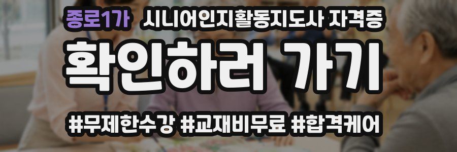 종로1가 시니어인지활동지도사 자격증