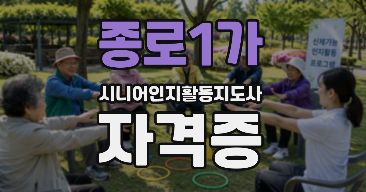 종로1가 시니어인지활동지도사 자격증
