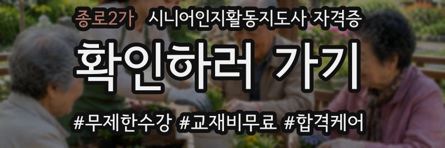 종로2가 시니어인지활동지도사 자격증
