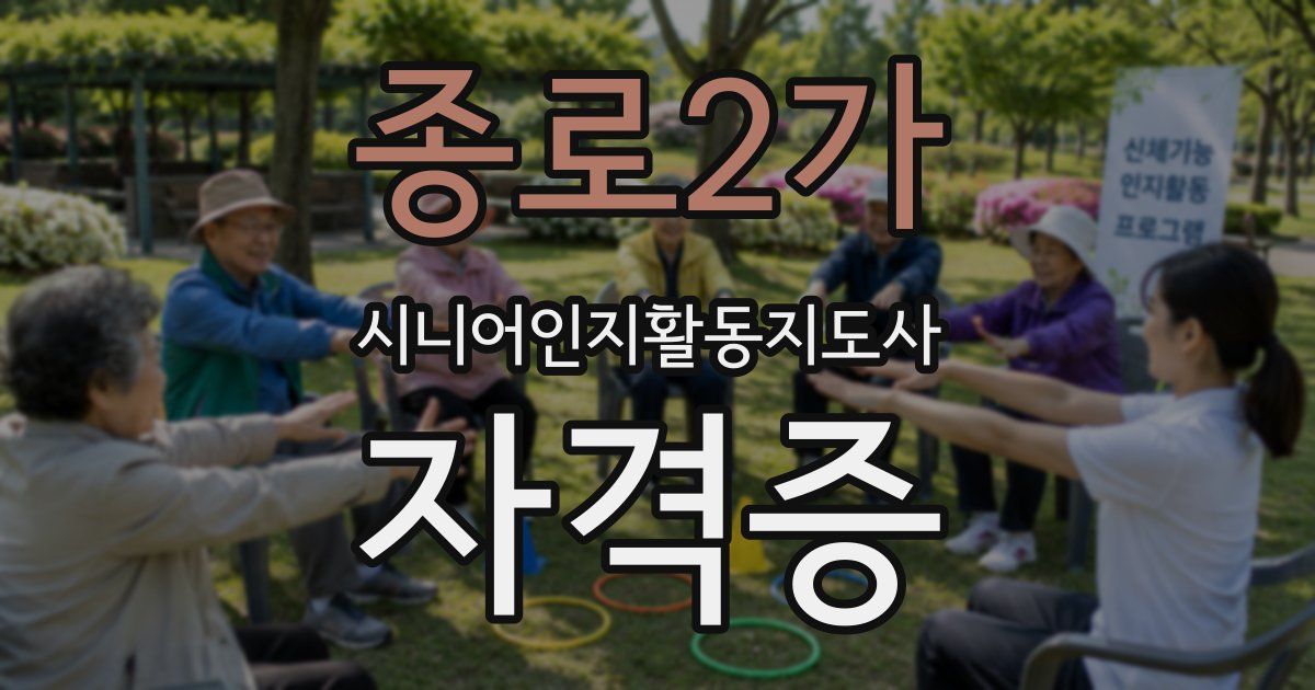 종로2가 시니어인지활동지도사 자격증