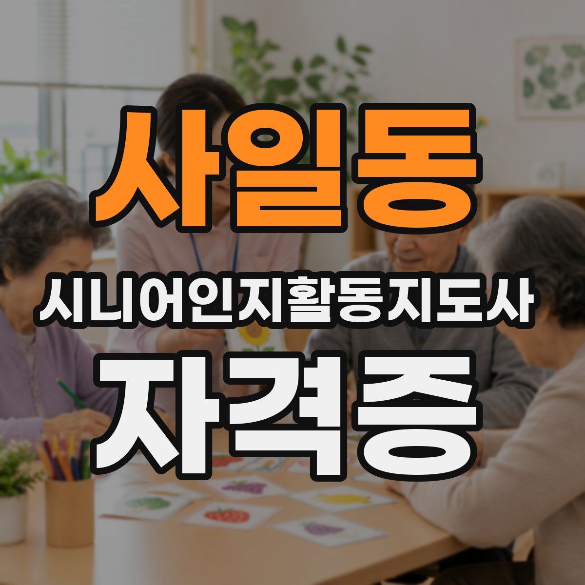 사일동 시니어인지활동지도사 자격증