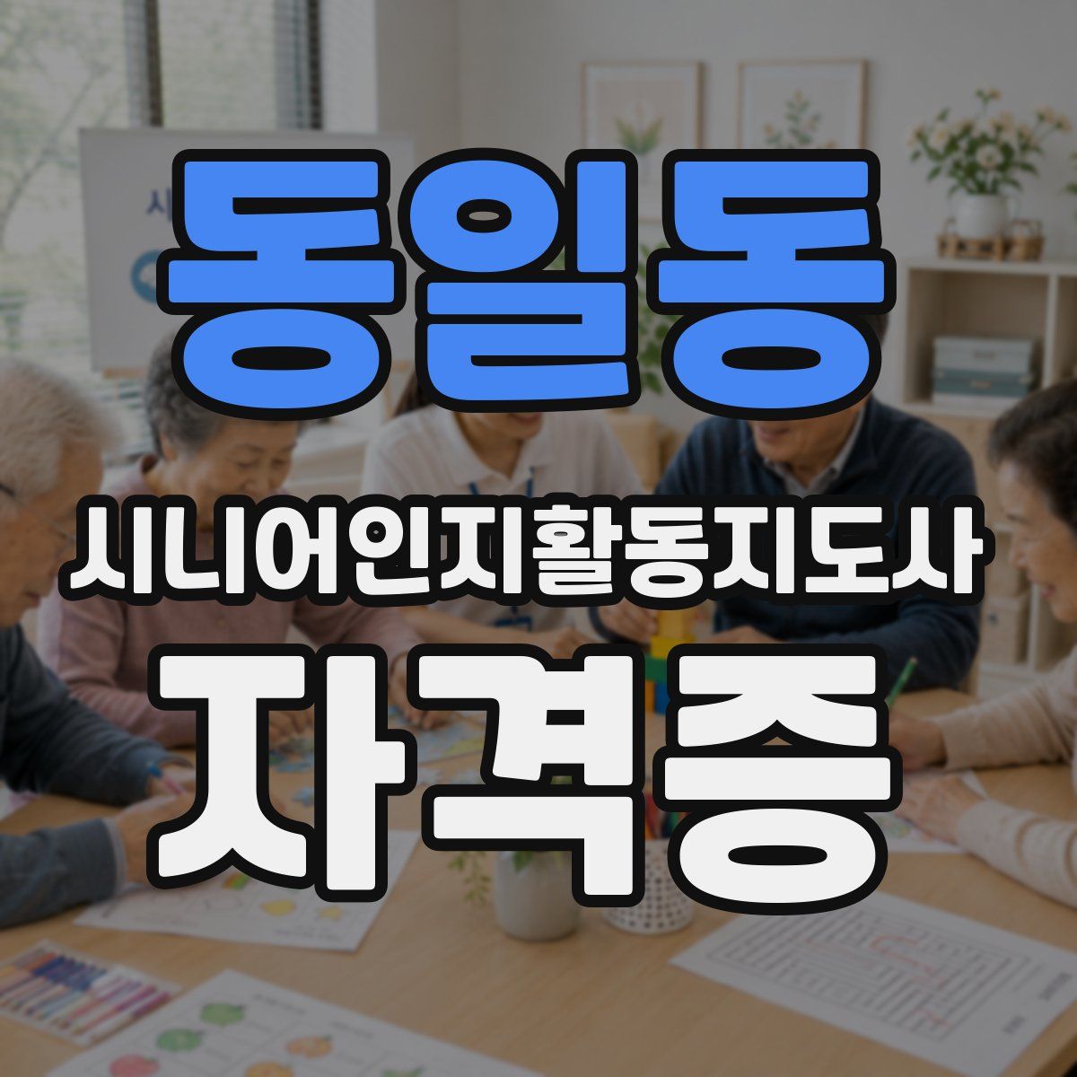 동일동 시니어인지활동지도사 자격증
