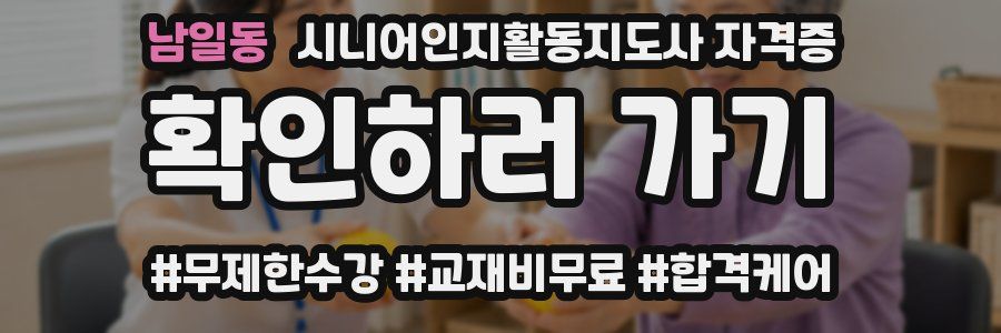 남일동 시니어인지활동지도사 자격증