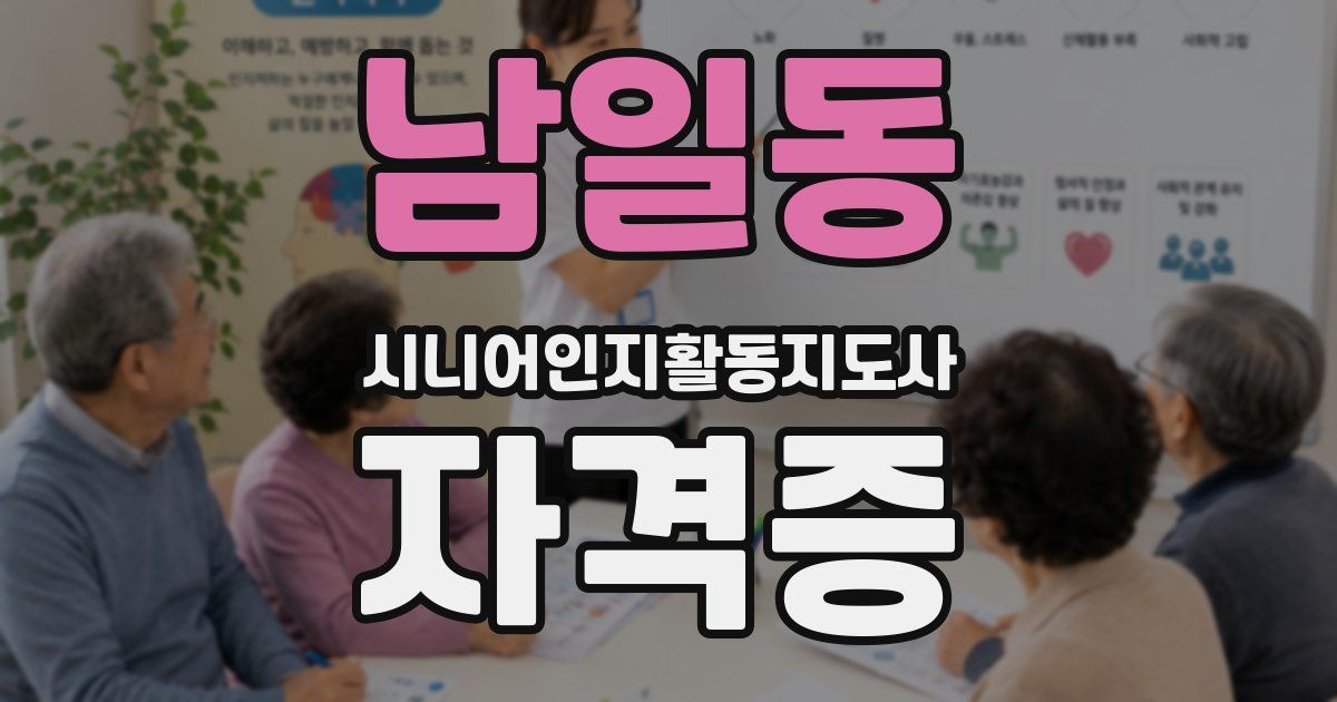 남일동 시니어인지활동지도사 자격증
