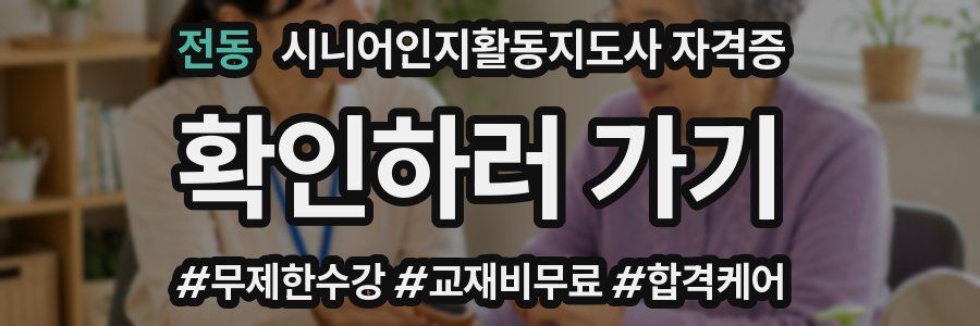 전동 시니어인지활동지도사 자격증