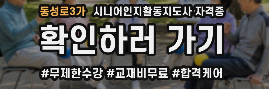 동성로3가 시니어인지활동지도사 자격증