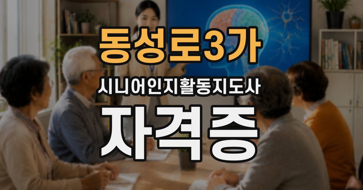 동성로3가 시니어인지활동지도사 자격증