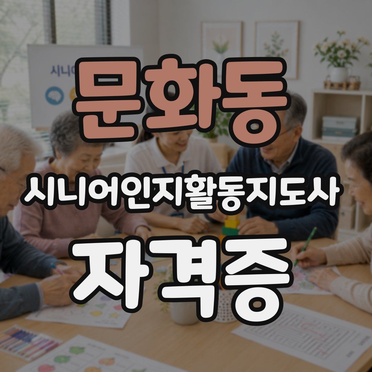 문화동 시니어인지활동지도사 자격증