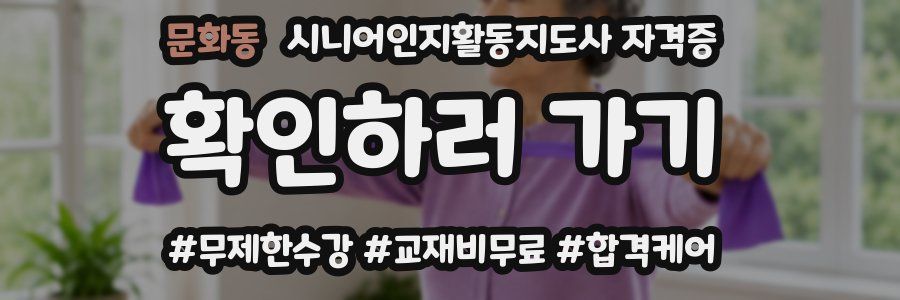 문화동 시니어인지활동지도사 자격증