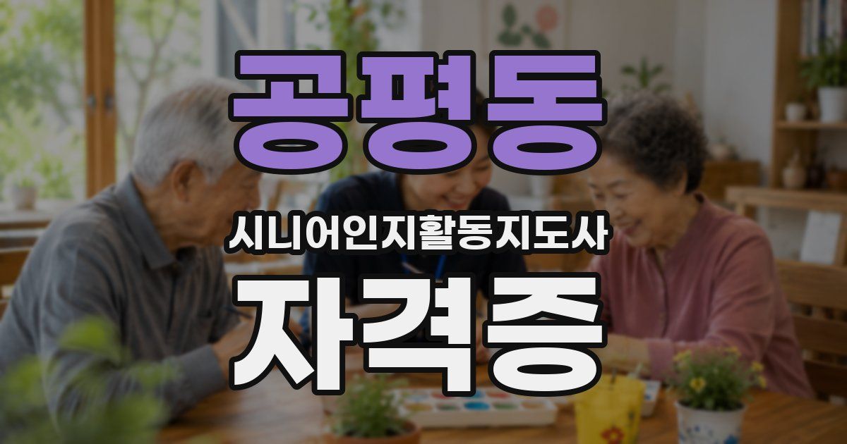 공평동 시니어인지활동지도사 자격증