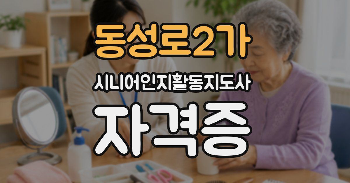 동성로2가 시니어인지활동지도사 자격증