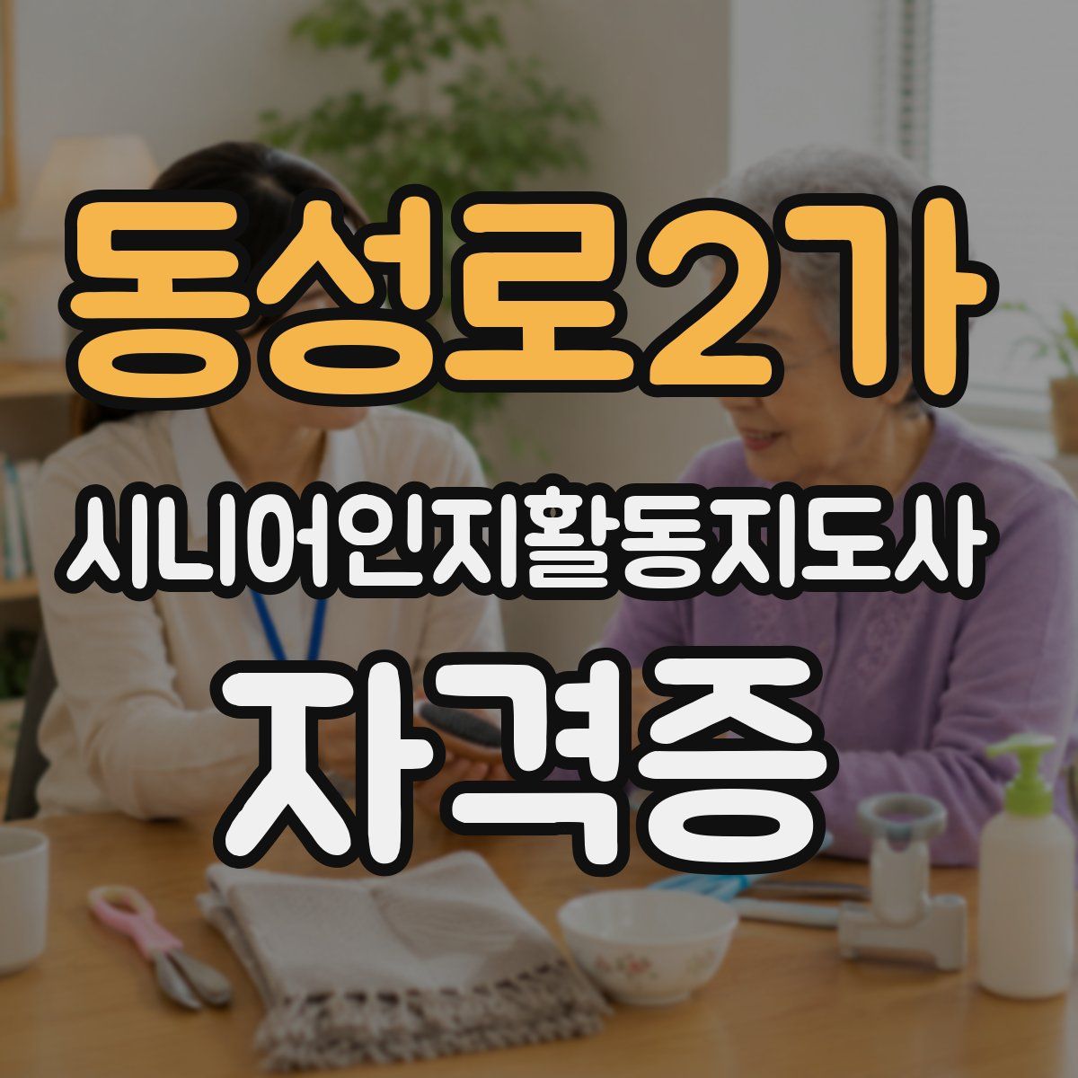 동성로2가 시니어인지활동지도사 자격증