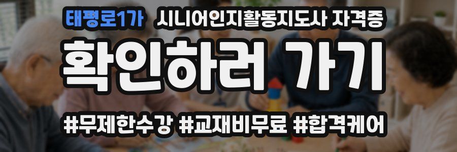태평로1가 시니어인지활동지도사 자격증