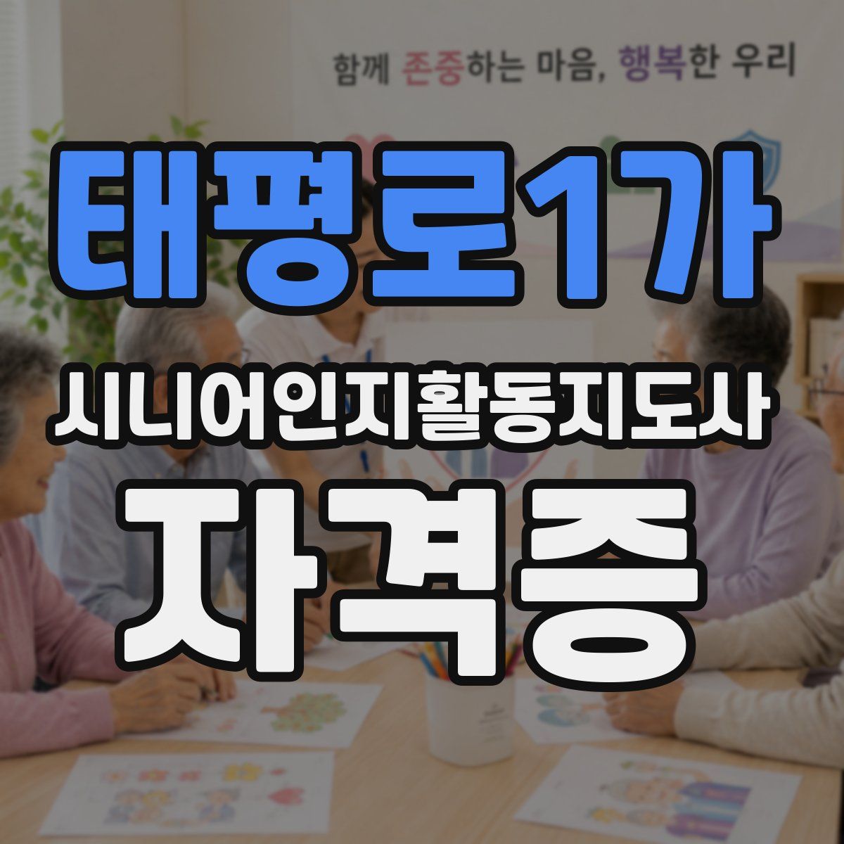태평로1가 시니어인지활동지도사 자격증