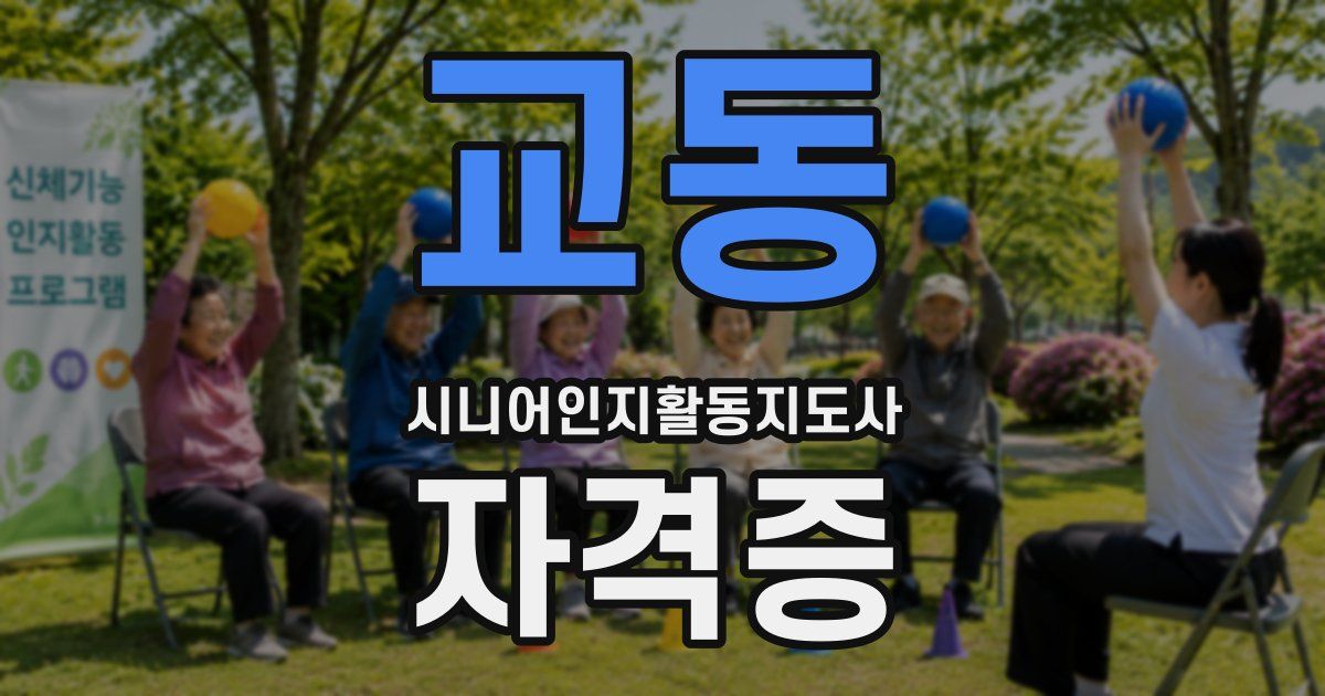 교동 시니어인지활동지도사 자격증