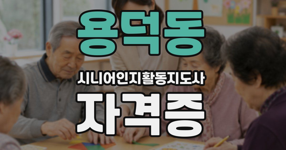 용덕동 시니어인지활동지도사 자격증